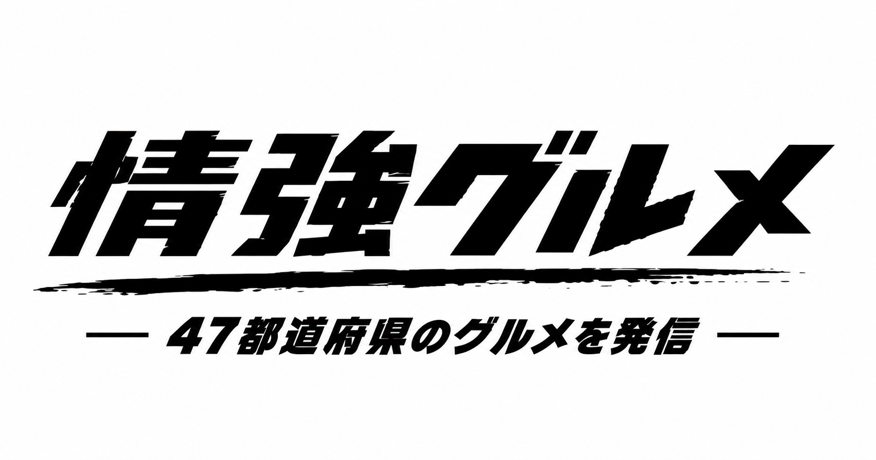 情強グルメが開設、週末を彩る“ガチ飯”と旅の新ガイド