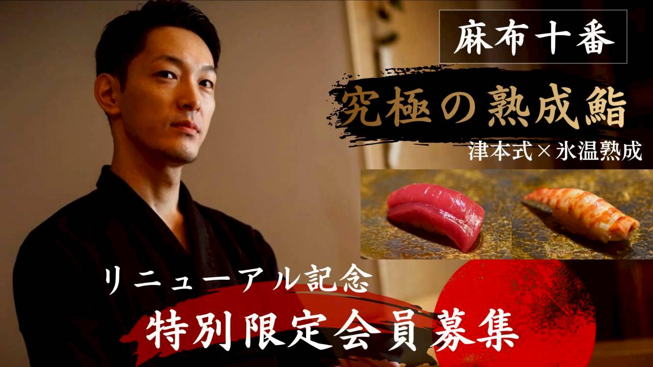 麻布十番の鮨カウンター、店名変更とリニューアルを機にMakuake特別会員募集を開始
